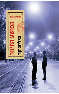 הפושע החיוור (ברלין נואר)