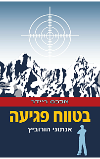 בטווח פגיעה