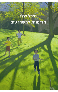 הזדמנות למשהו טוב