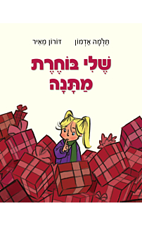 שלי בוחרת מתנה