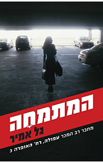 המתמחה