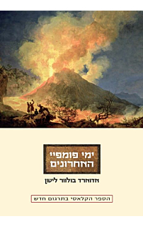 ימי פומפיי האחרונים