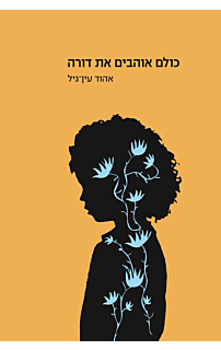 כולם אוהבים את דורה