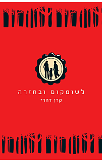 לשומקום ובחזרה