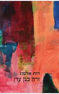 זרה בגן עדן