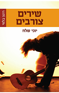 שירים צורבים