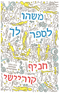 משהו לספר לך
