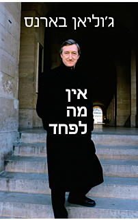 אין מה לפחד