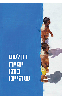 יפים כמו שהיינו