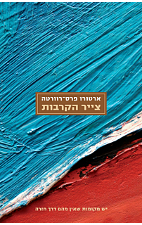 צייר הקרבות