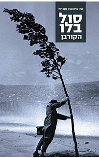 הקורבן