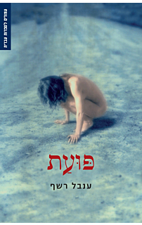 פועת