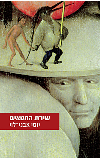 שירת החטאים