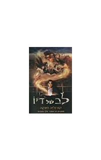 לב של דיו - עטיפת הסרט