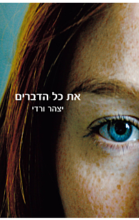 את כל הדברים