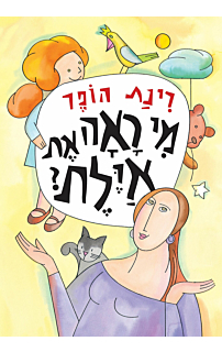 מי ראה את איילת?
