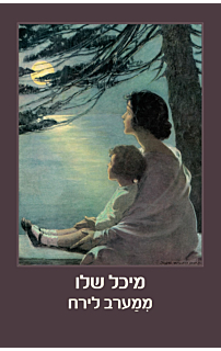 ממערב לירח