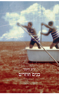 בנים חוזרים
