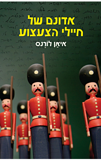 אדונם של חיילי הצעצוע