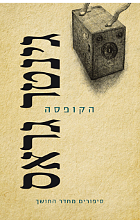 הקופסה