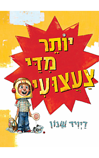 יותר מדי צעצועים