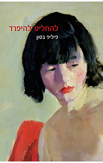 להחליט להיפרד