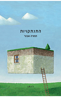 התנתקויות
