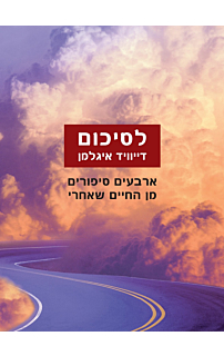לסיכום ארבעים סיפורים מן החיים שאחרי