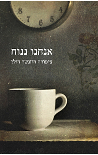 אנחנו ננוח