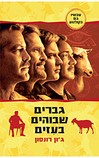 גברים שבוהים בעזים