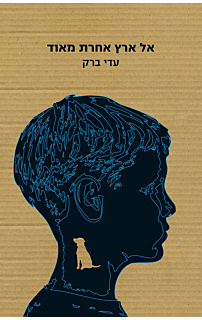 אל ארץ אחרת מאוד