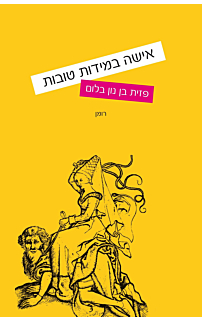 אישה במידות טובות