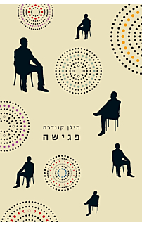 פגישה