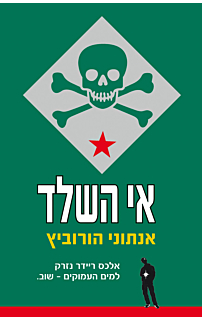 אי השלד - אלכס ריידר #3