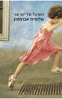 השועל של יום שני