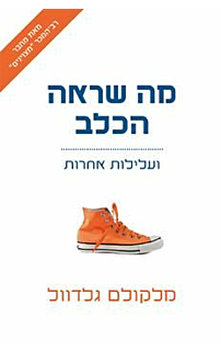 מה שראה הכלב