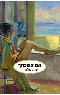 אם אשכחך