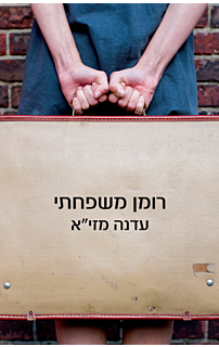 רומן משפחתי