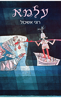 עלמא
