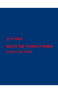 השחיין המהיר של הרגש-מבחר שירי אהבה