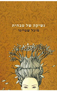 נשיקה של טבחית