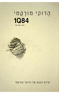 1Q84 - ספר ראשון ושני