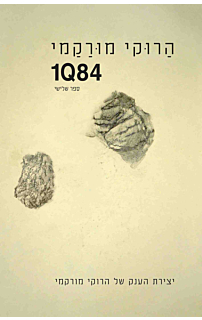 1Q84 - כרך שלישי