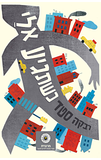 כשתגיע אלי