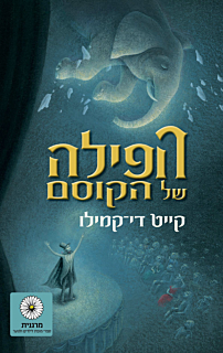 הפילה של הקוסם