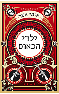 ילדי הכאוס