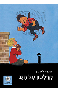 קרלסון על הגג
