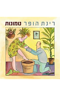 טמונות