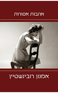 אהבות אסורות