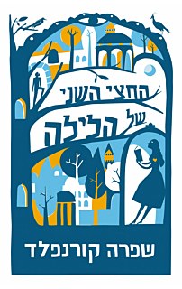 החצי השני של הלילה